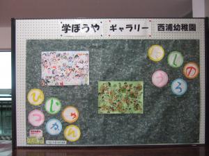 西浦幼稚園の作品を展示しています。