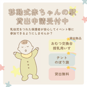 移動式赤ちゃんの駅