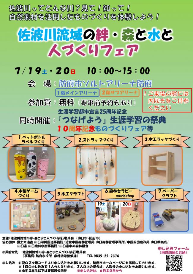 佐波川流域の絆・森と水と人づくりフェア(表面)