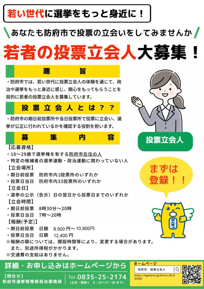 投票立会人募集チラシ
