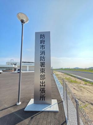 東部出張所入り口看板