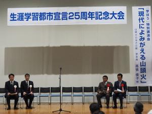 生涯学習都市宣言25周年記念大会