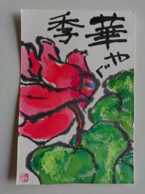 北野様からの恒例の絵手紙（12月）