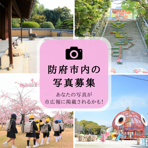 防府市内の写真募集