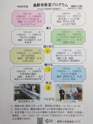 勝間公民館の令和8年度学級・教室のプログラム（高齢者教室）