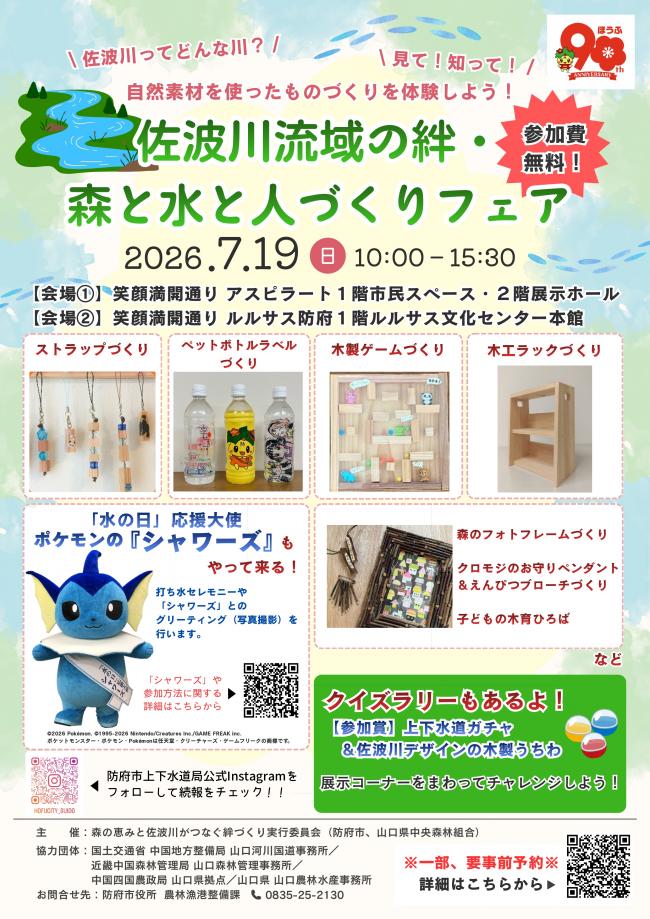 佐波川流域の絆・森と水と人づくりフェア