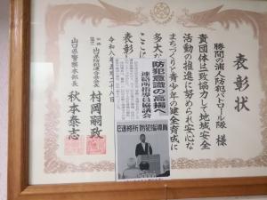 勝間の浦人防犯パトロール隊表彰状2