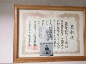 勝間の浦人防犯パトロール隊表彰状3