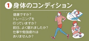 1_身体のコンディション