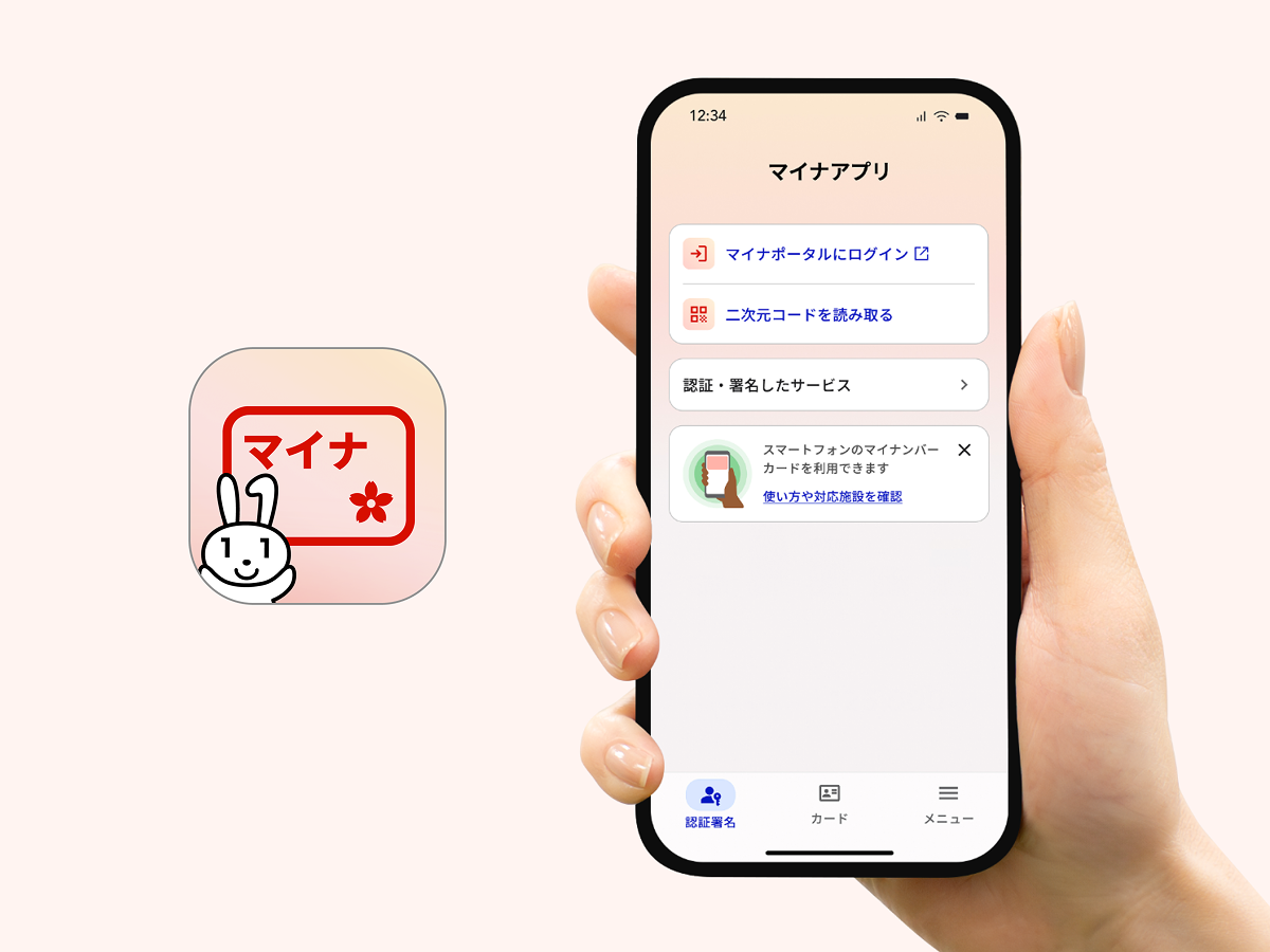 スマートフォンの画面に表示されたマイナアプリのイメージ画像です