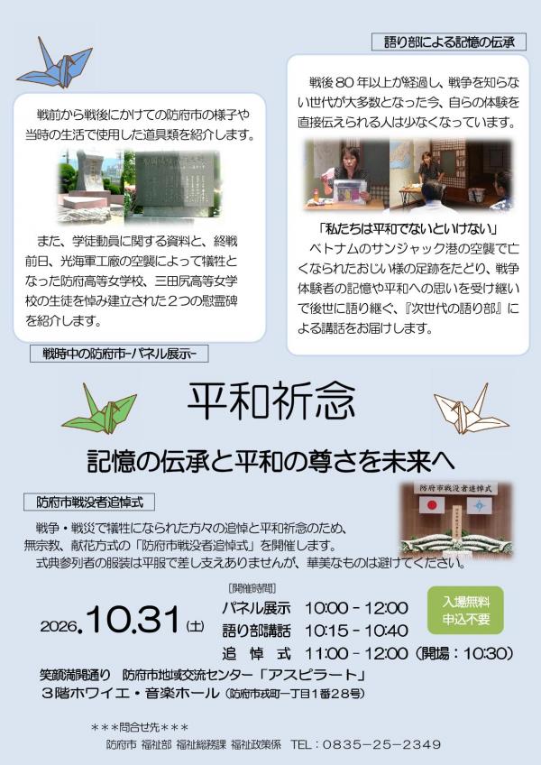 防府市戦没者追悼式・パネル展・語り部