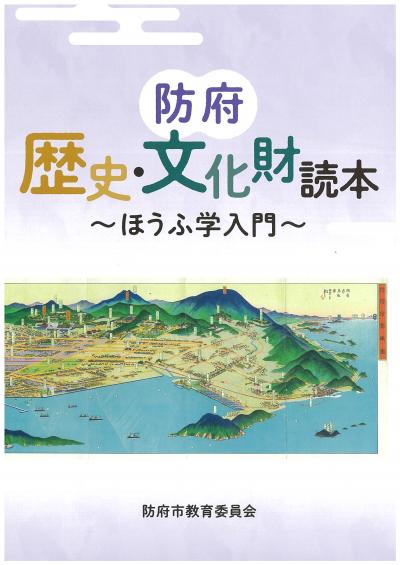 防府歴史・文化財読本表紙