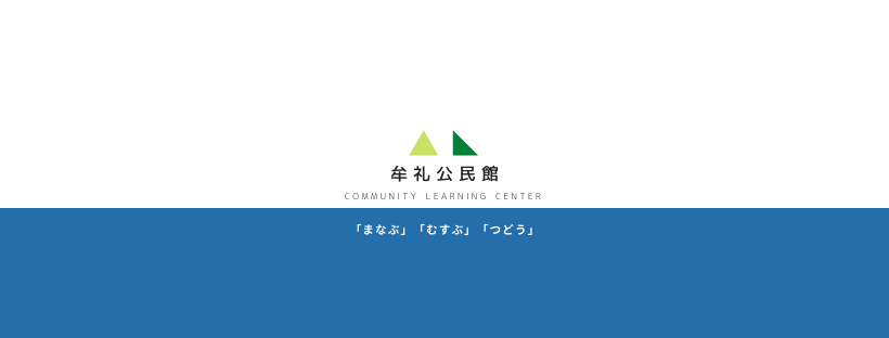 牟礼公民館(出張所)のタイトル画像