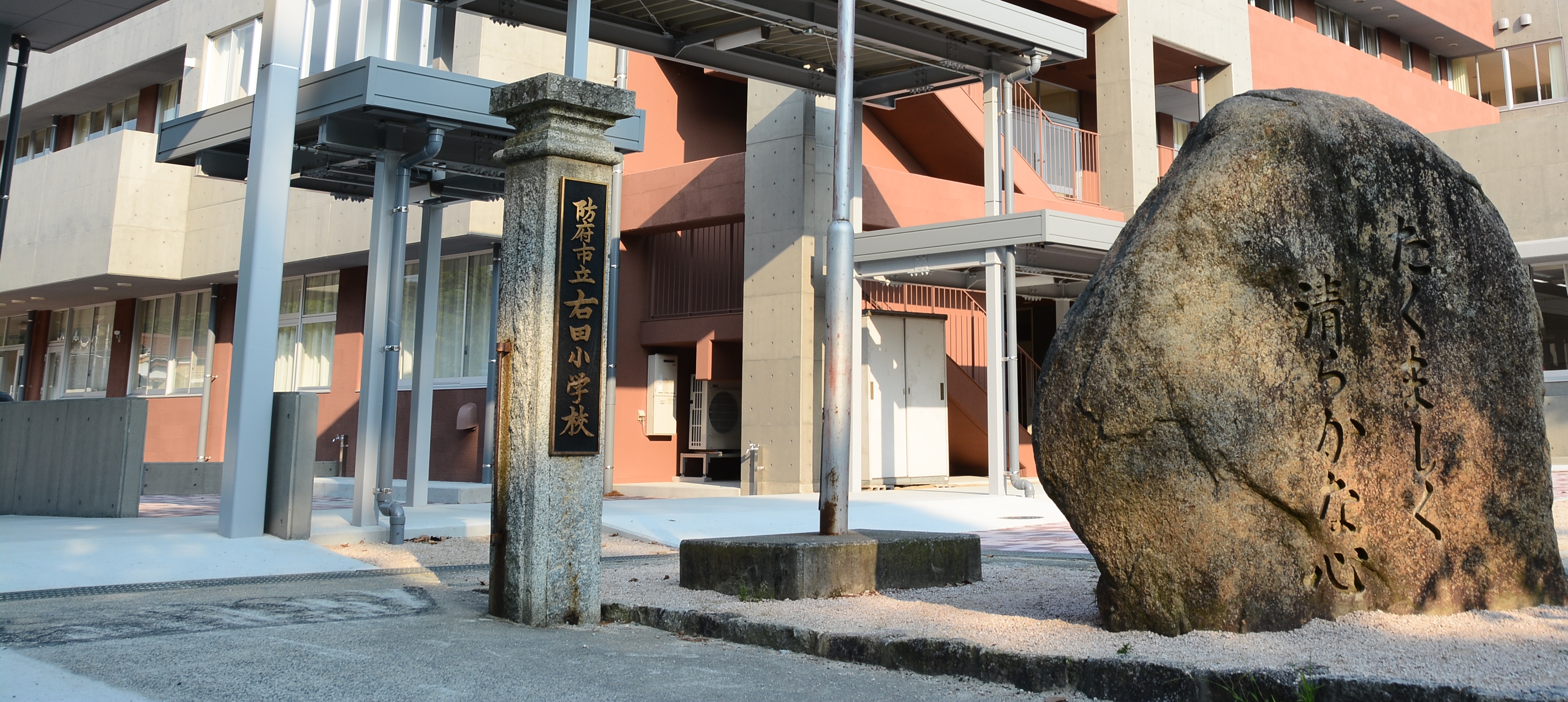 防府市立右田小学校のタイトル画像