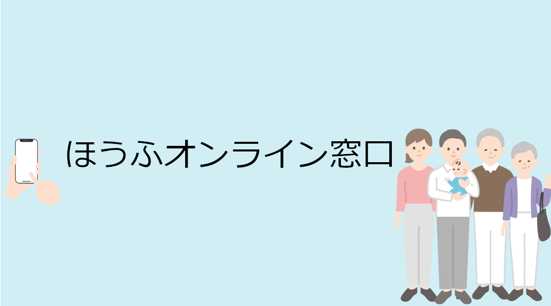 いつでも、どこでも、市役所の手続をオンラインで。のタイトル画像