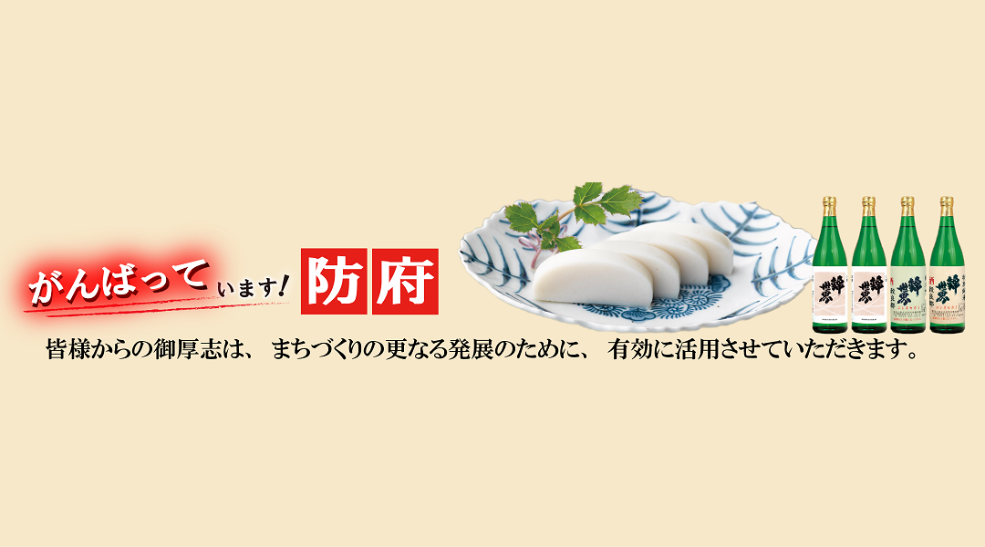 防府市ふるさと寄附金のタイトル画像
