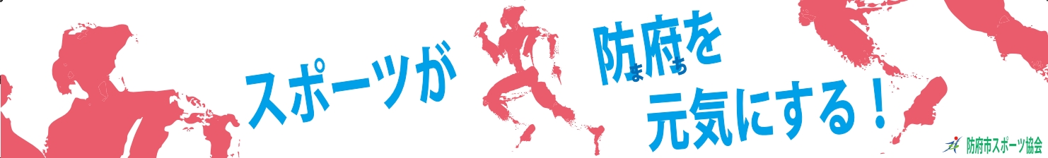 防府市スポーツ協会のタイトル画像